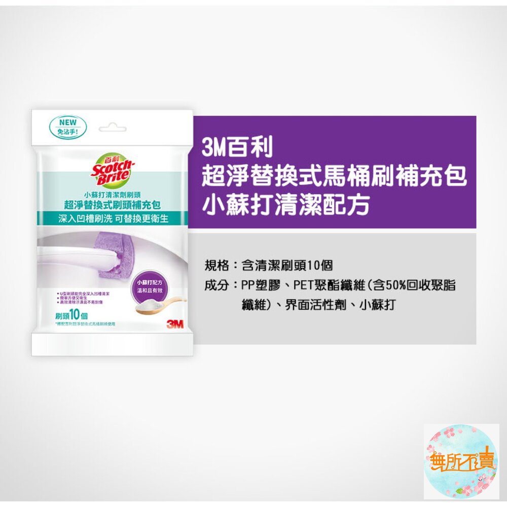 3M 百利超淨替換式馬桶刷 -小蘇打清潔配方10刷頭-圖片-1