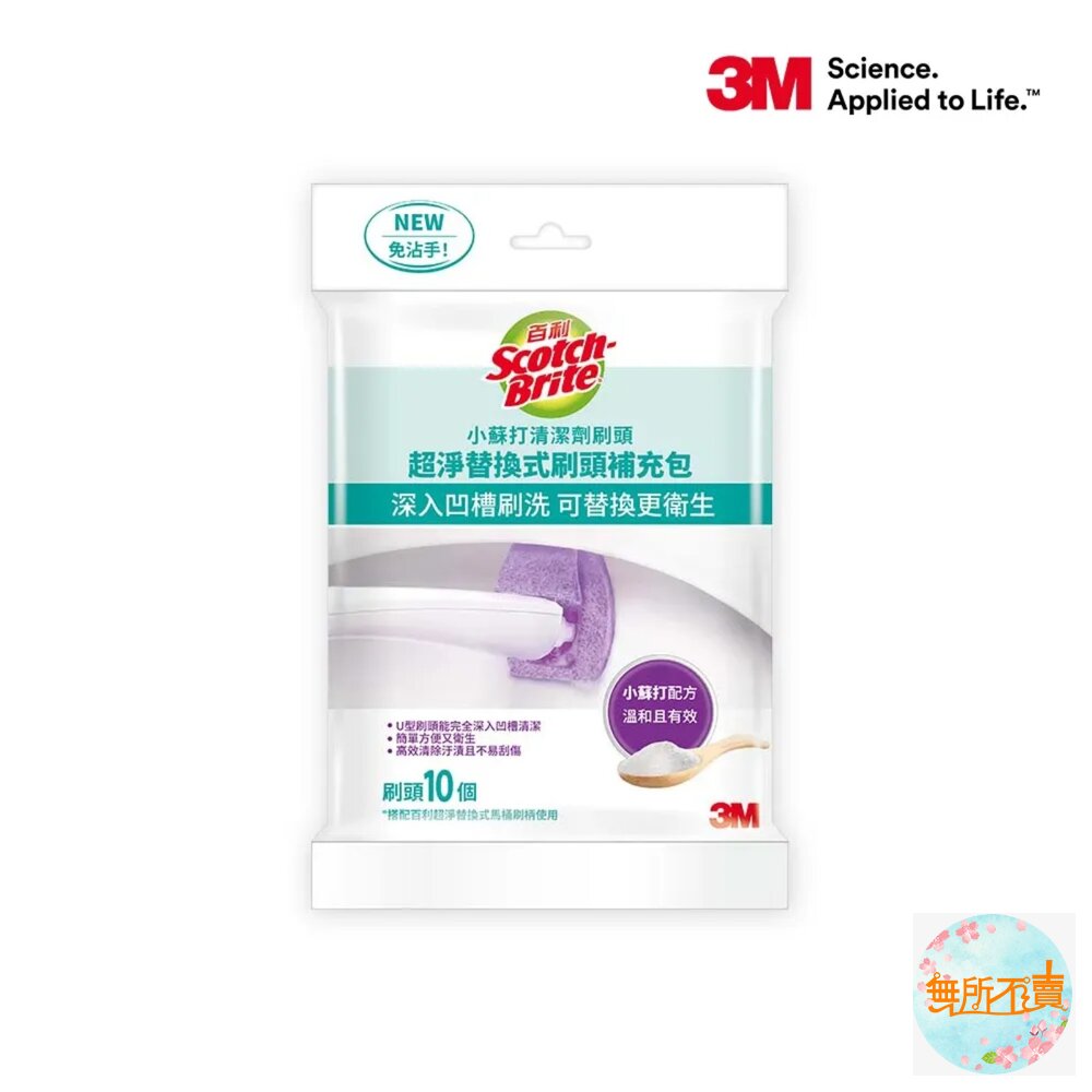3M百利超淨替換式馬桶刷-小蘇打清潔配方10刷頭