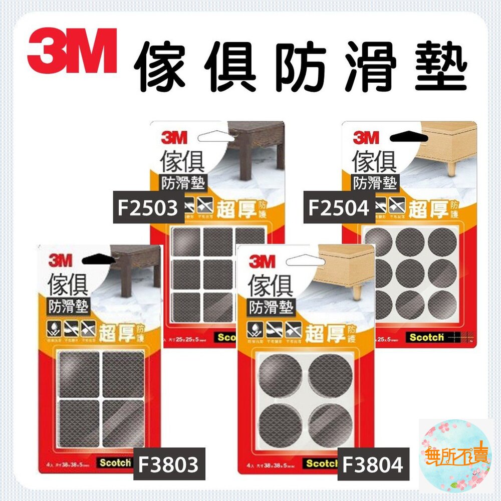 《裸裝特惠賣場》3M 傢俱防滑墊 方型 圓型 封面照片