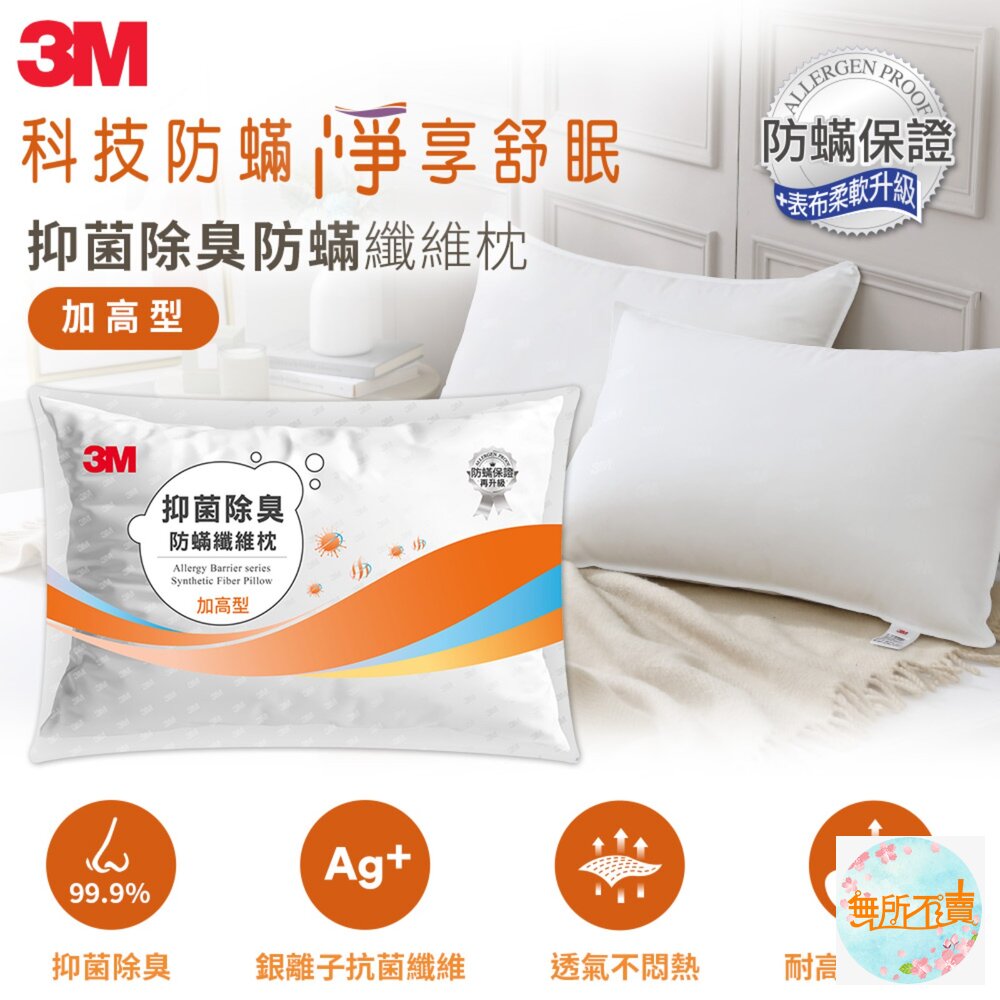 <<出清品特惠賣場>>3M抑菌除臭防蹣纖維枕【加高型】-圖片-1