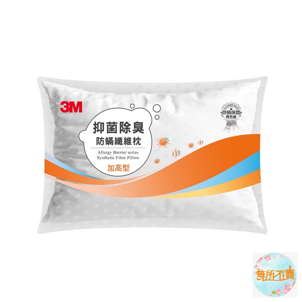 <<出清品特惠賣場>>3M抑菌除臭防蹣纖維枕【加高型】