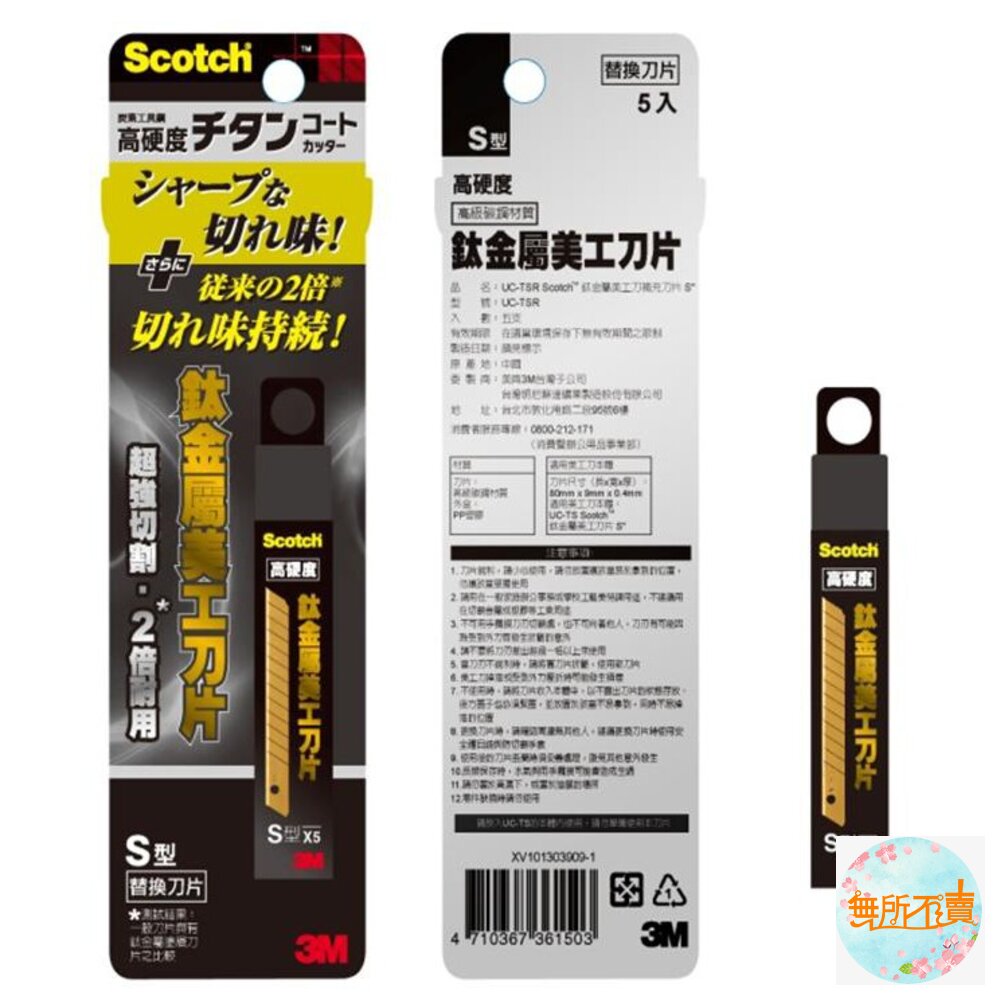 3M Scotch鈦金屬美工刀、刀片:小支 18度角完美刀鋒-圖片-1