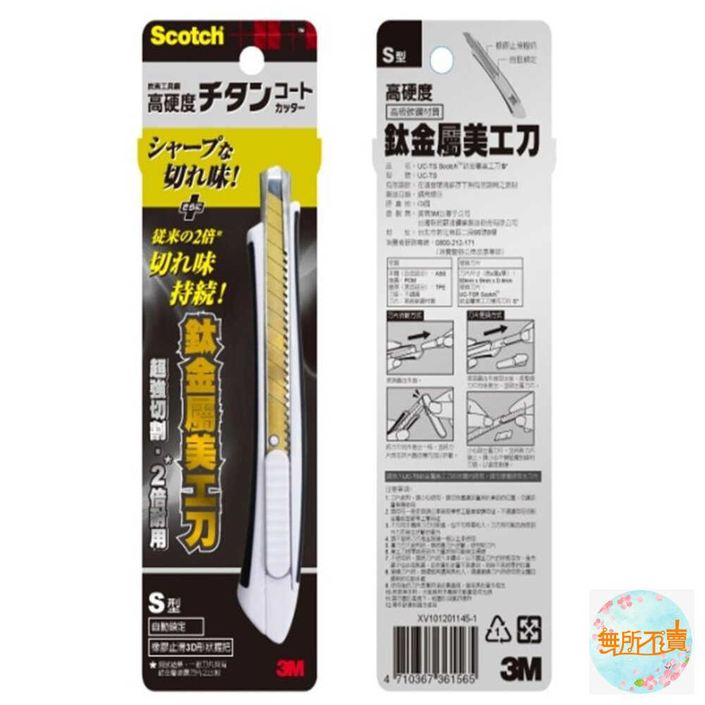 3M Scotch鈦金屬美工刀、刀片：小支  18度角完美刀鋒 封面照片