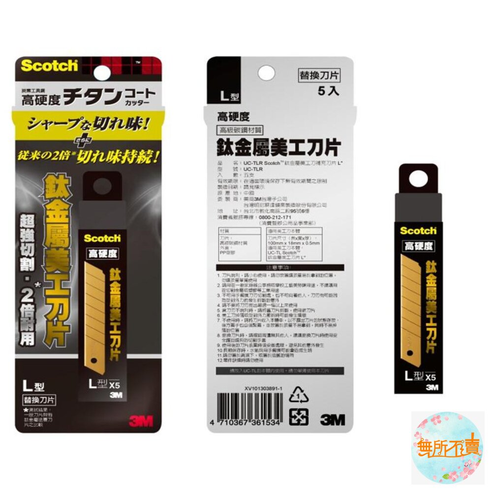 3M Scotch鈦金屬美工刀、刀片:大支 18度角完美刀鋒-圖片-1