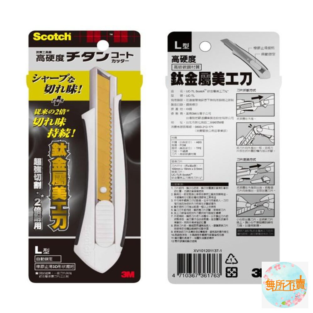 3MScotch鈦金屬美工刀、刀片:大支18度角完美刀鋒