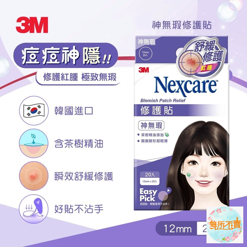 3M Nexcare 神無瑕修護貼-20入-圖片-1