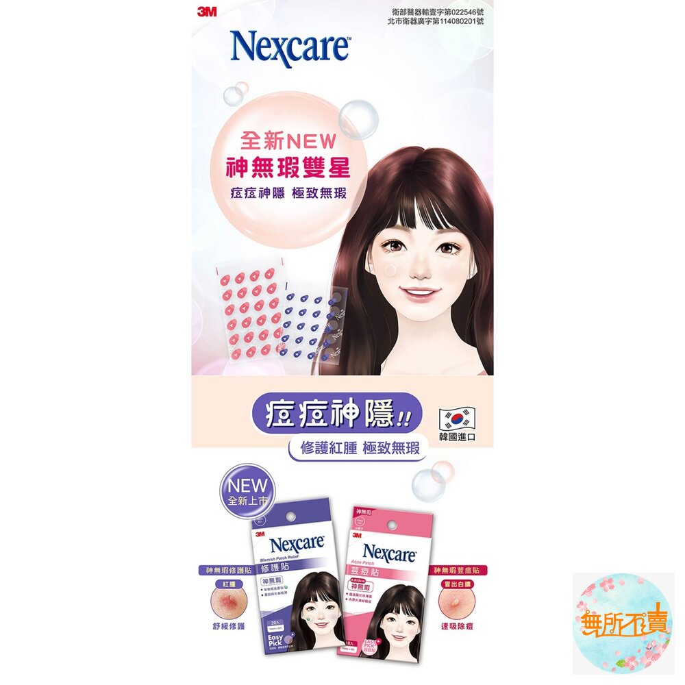 3M Nexcare 神無瑕修護貼-20入-圖片-3