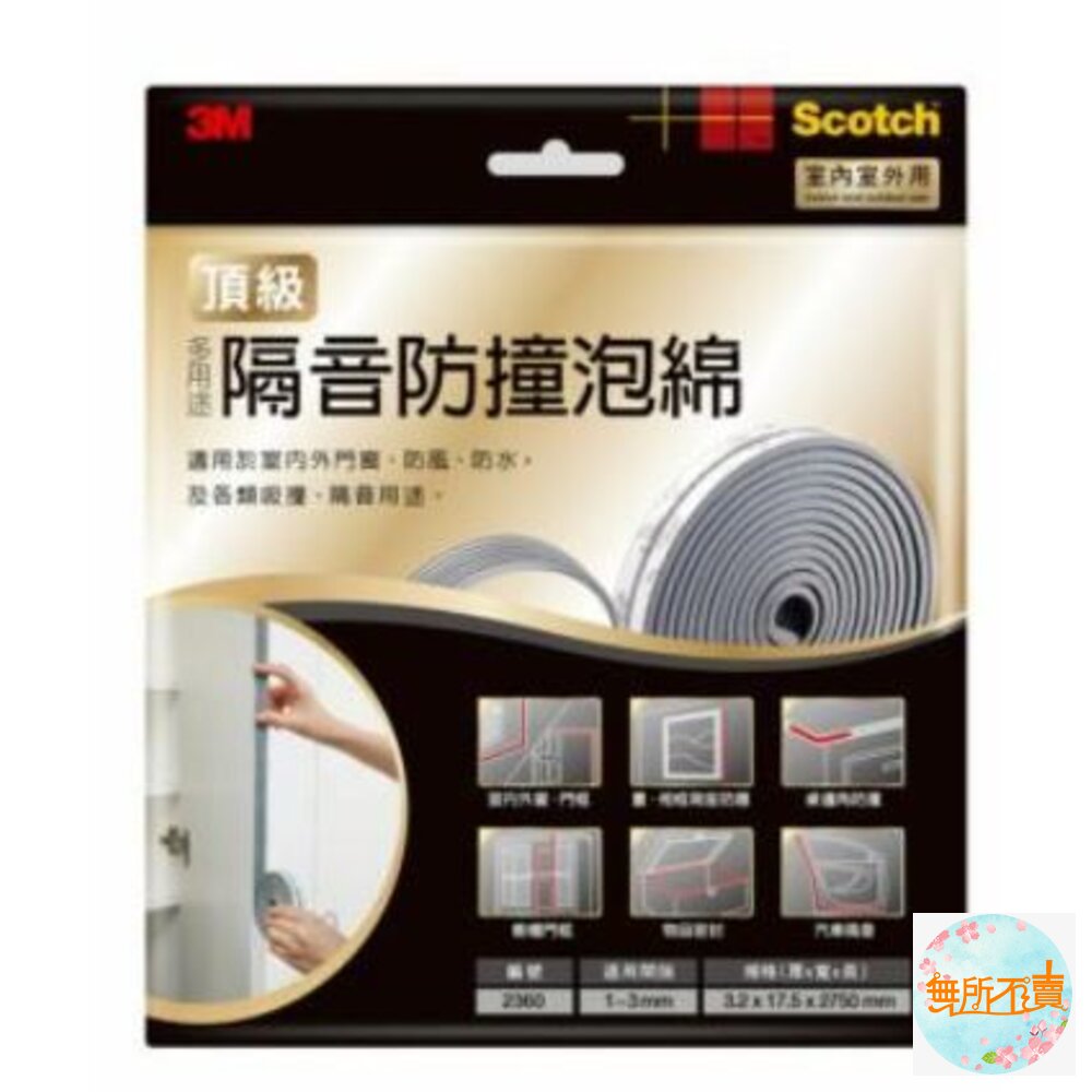 <<出清品特惠賣場>>3M百利多用途隔音防撞泡棉 2360 (1~3mm) 封面照片