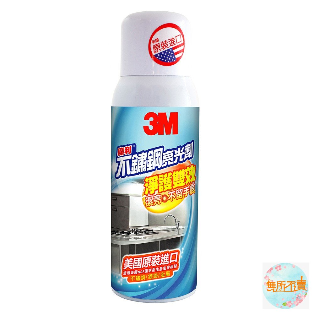 3m_4710367269144-3M魔利不鏽鋼亮光劑300ml  美國原裝進口