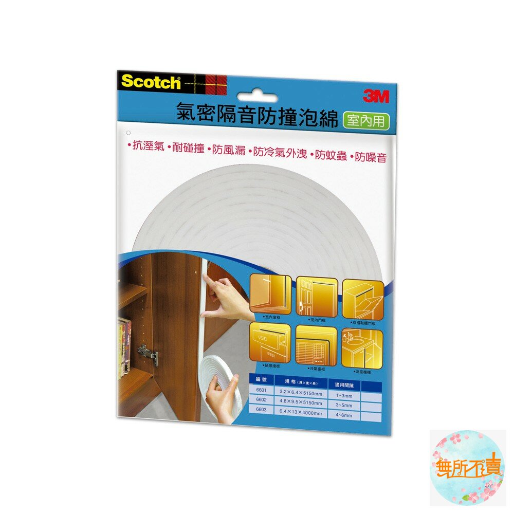 《出清品特惠賣場》3M室內用氣密隔音防撞泡棉:6601(1-3mm)/6602(3-5mm)/6603(4-6mm
