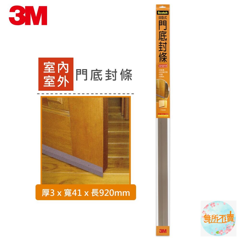 3M 7701 自黏式門底封條(厚3x寬41x長920 mm/最大適用間隙:22 mm)-圖片-1