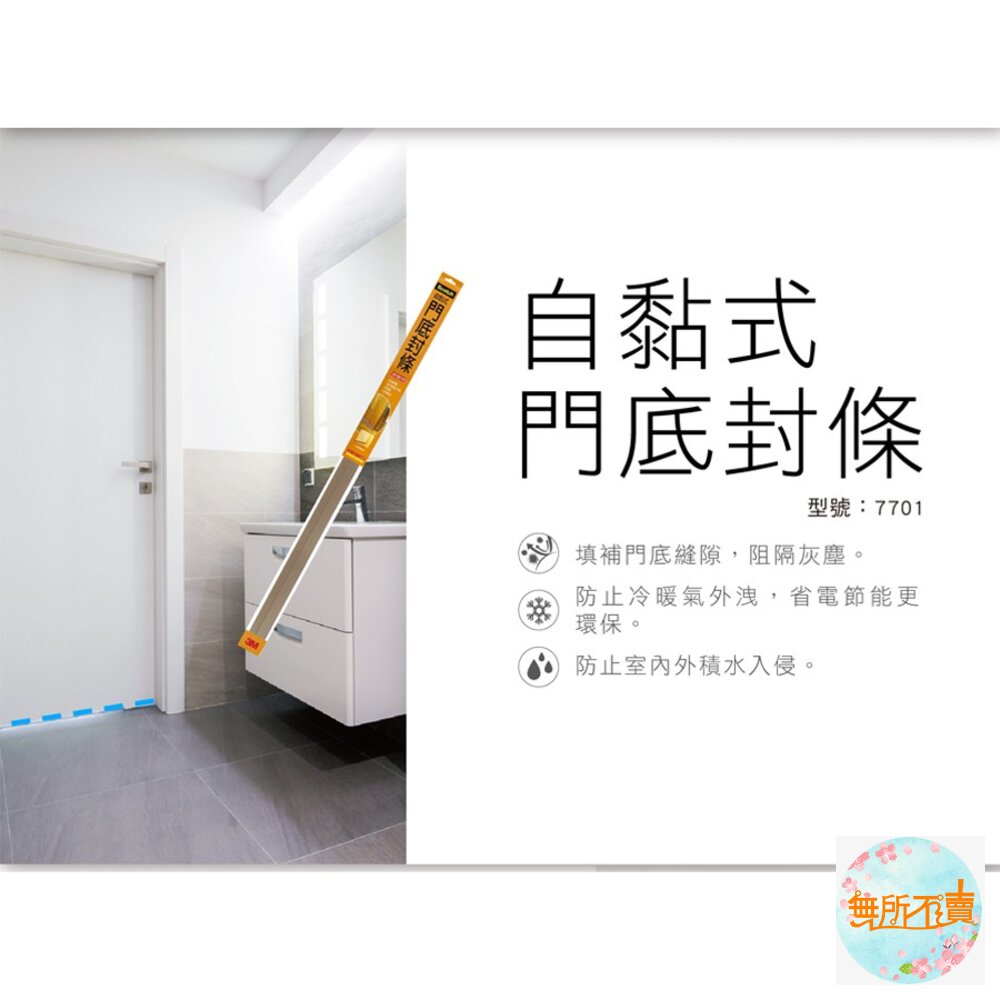 3M 7701 自黏式門底封條(厚3x寬41x長920 mm/最大適用間隙:22 mm)-圖片-2