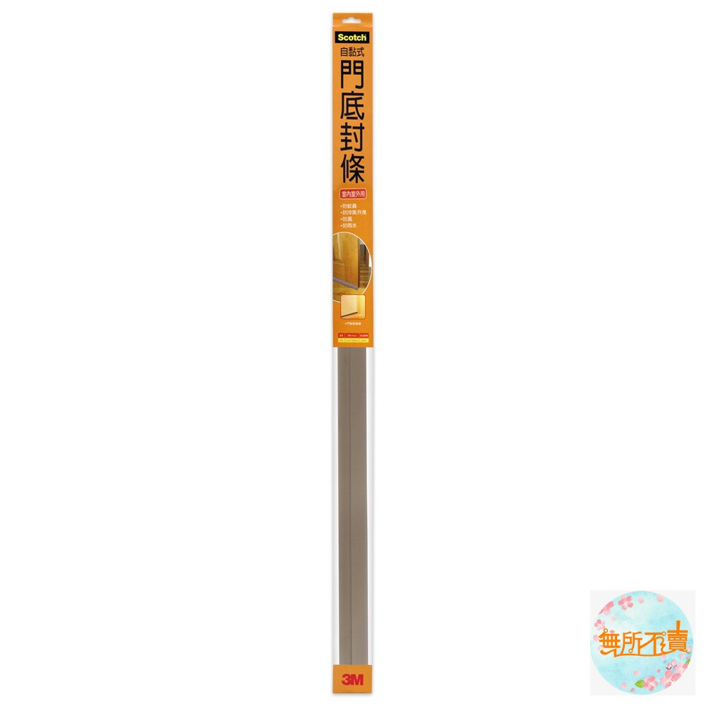 3M7701自黏式門底封條(厚3x寬41x長920mm/最大適用間隙:22mm)