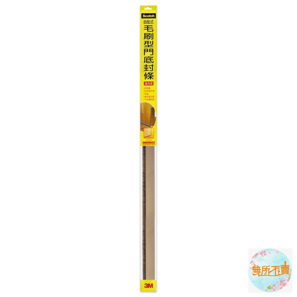 3MScotch室內用毛刷型門底封條7702(10x38x920MM)
