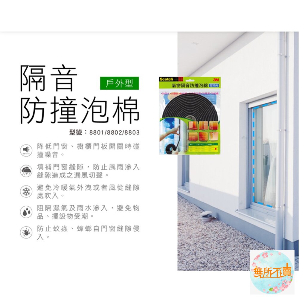3M 室外用氣密隔音防撞泡棉: 8801(1-3mm)/8802(3-5mm)/8803(4-6mm) 門窗密封-圖片-2