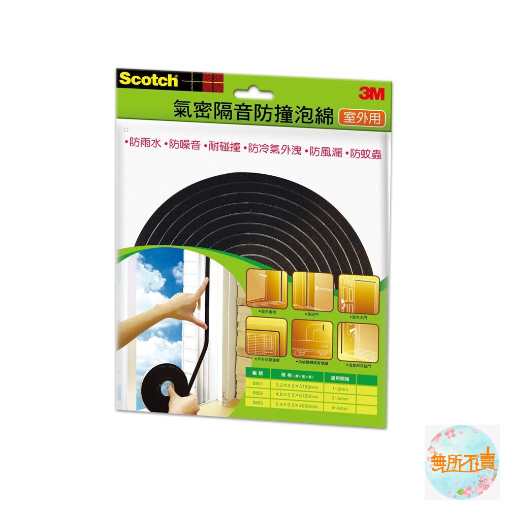 3M室外用氣密隔音防撞泡棉:8801(1-3mm)/8802(3-5mm)/8803(4-6mm)門窗密封