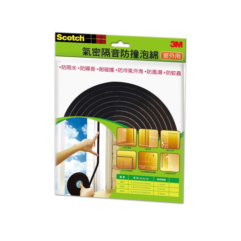 3m_8801_8803momo-3M 室外用氣密隔音防撞泡棉： 8801(1-3mm)/8802(3-5mm)/8803(4-6mm) 門窗密封