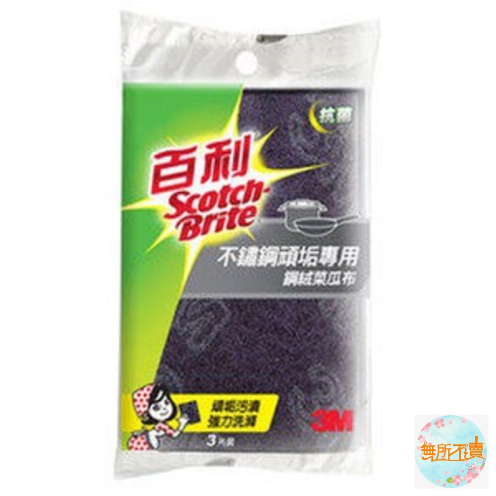 《裸裝特惠賣場》3M 百利不鏽鋼專用鋼絨菜瓜布3片裝 封面照片