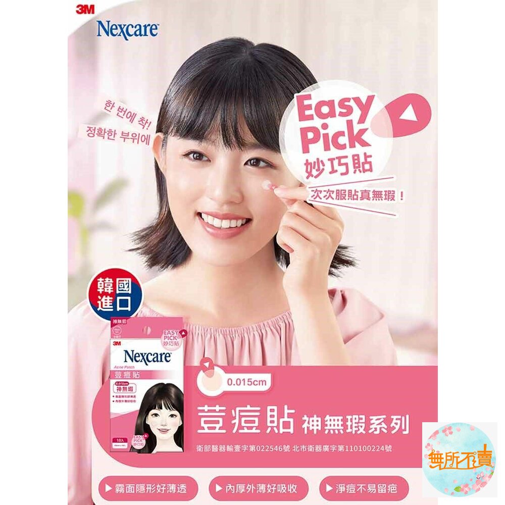 3M 神無瑕荳痘貼 Easy Pick 妙巧貼 綜合(27入/包)-圖片-3