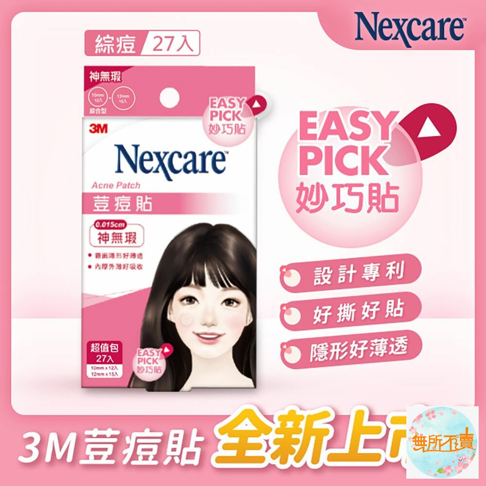 3M 神無瑕荳痘貼 Easy Pick 妙巧貼 綜合(27入/包) 封面照片