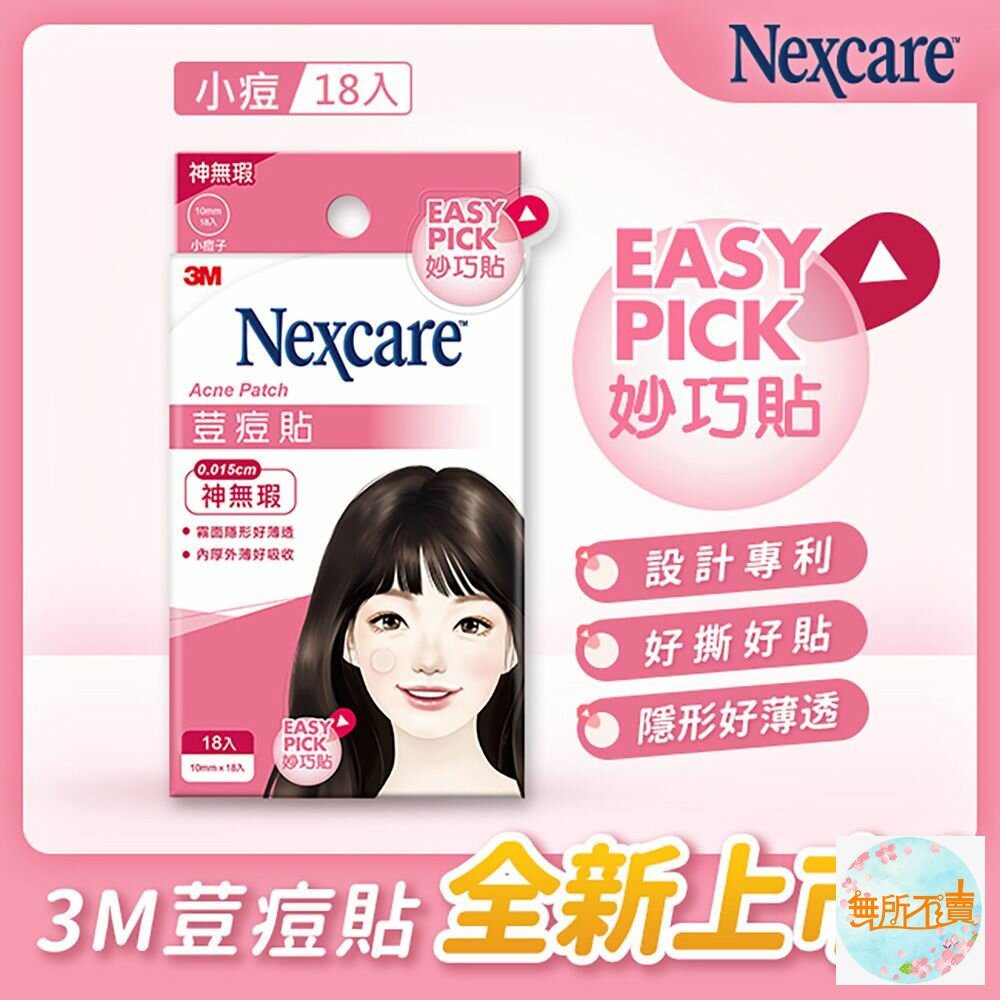 3m_EZS18-3M 神無瑕荳痘貼 Easy Pick 妙巧貼 小痘(18入/包)