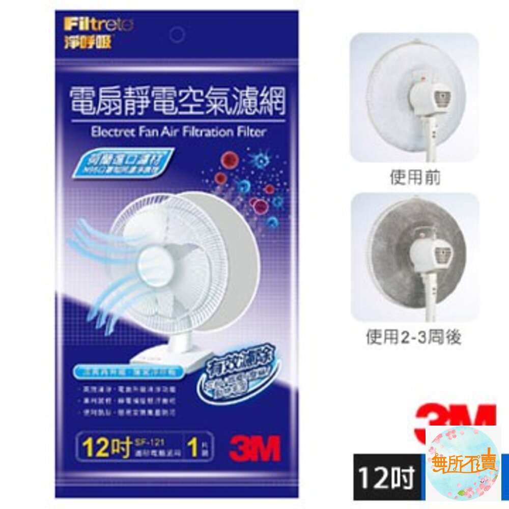 《出清品》3M淨呼吸電扇靜電濾網:12吋/14吋/16吋(單入裝)(買ㄧ送ㄧ)-圖片-1