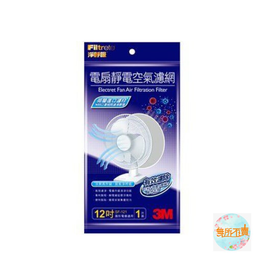 《出清品》3M淨呼吸電扇靜電濾網:12吋/14吋/16吋(單入裝)(買ㄧ送ㄧ)