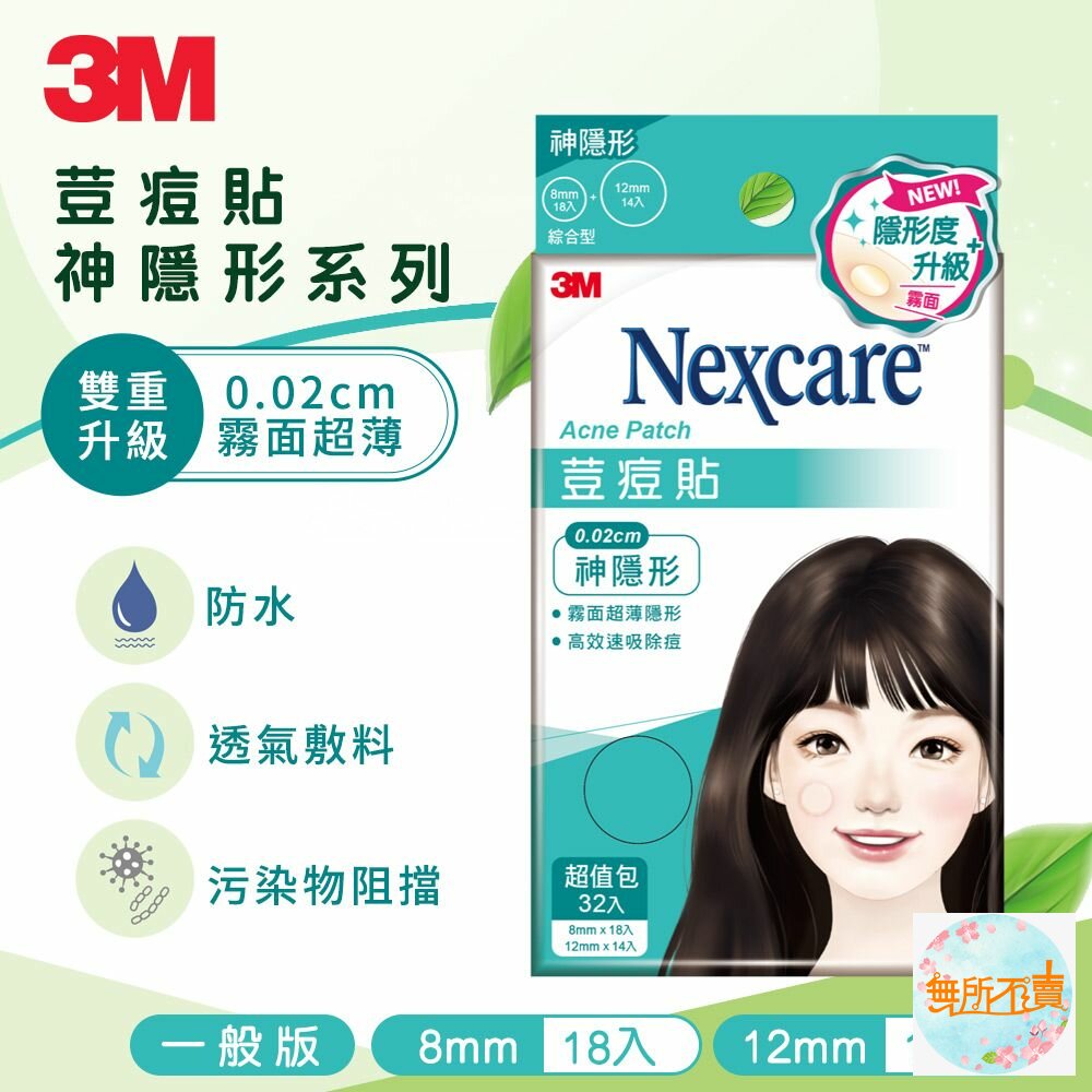 3m_TA32-3M 神隱形荳痘貼 綜合(32入/包)