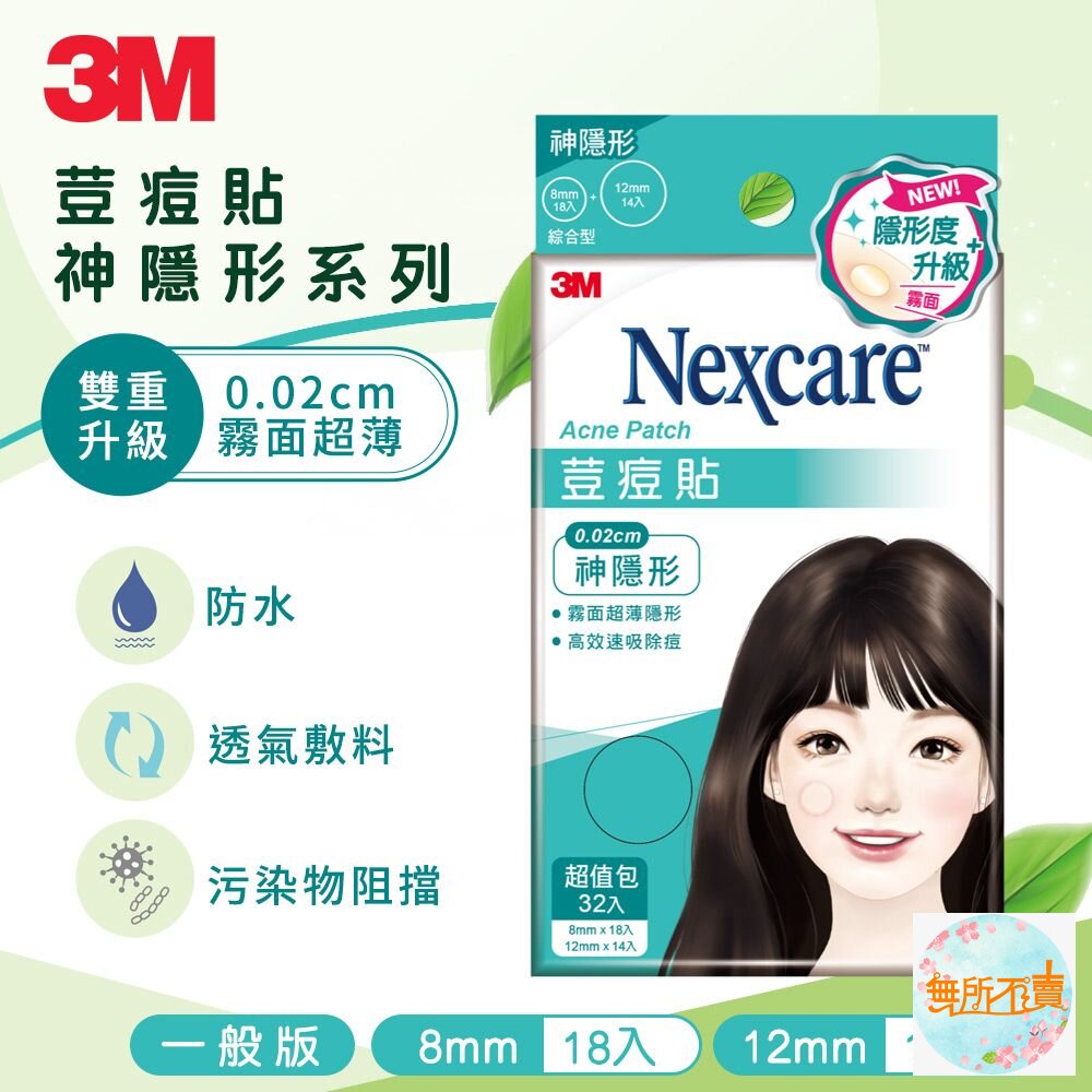 3M神隱形荳痘貼綜合(32入/包)