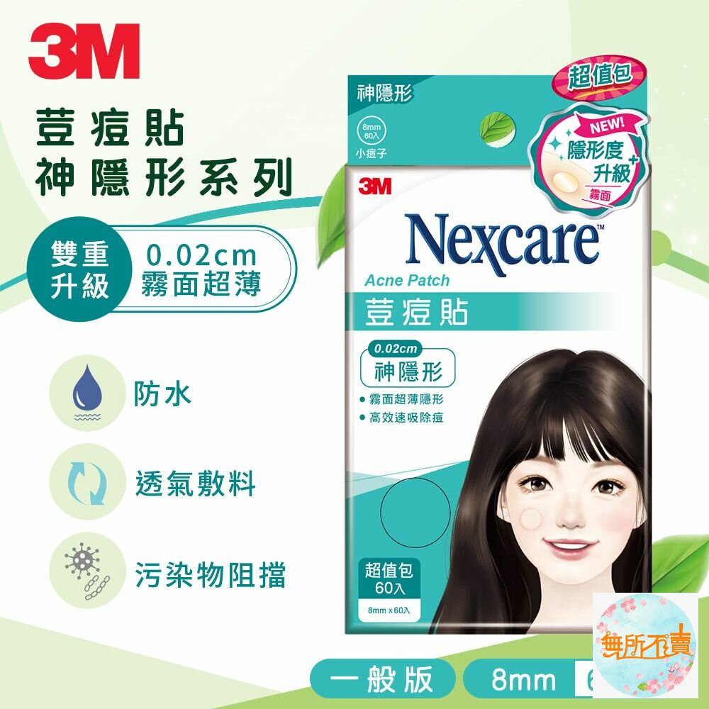 3m_TS60-3M 神隱形荳痘貼 小痘(60入/包)