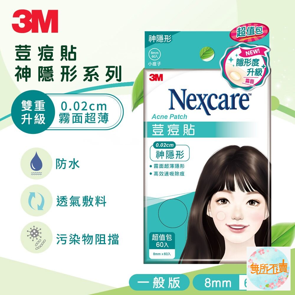 3M 神隱形荳痘貼 小痘(60入/包) 封面照片