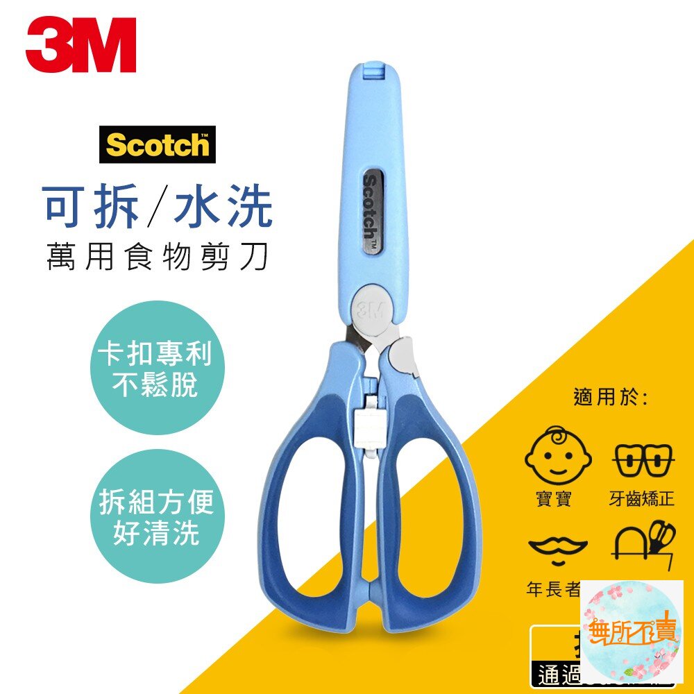 3M Scotch 可拆式萬用食物剪刀 寶寶剪刀 牙套剪刀-圖片-1