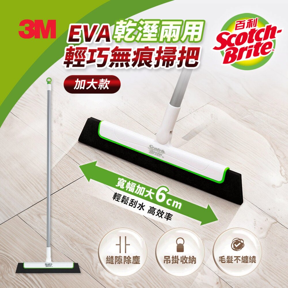 8887862354623-3M 百利 EVA輕巧無痕掃把-加大款  乾濕2用