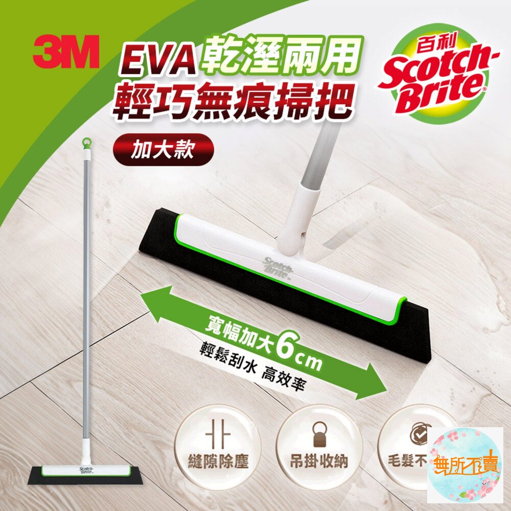 8887862354623-3M 百利 EVA輕巧無痕掃把-加大款  乾濕2用