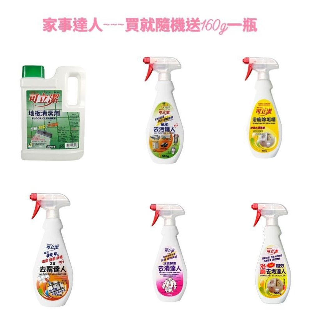 8899_0701-◆超取蝦皮限7瓶◆可立潔 去污、去漬、去霉達人、浴廁去垢達人及浴廁除垢精