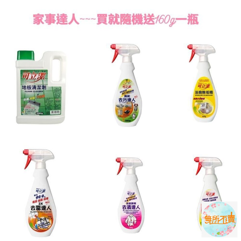 ◆超取蝦皮限7瓶◆可立潔 去污、去漬、去霉達人、浴廁去垢達人及浴廁除垢精 封面照片