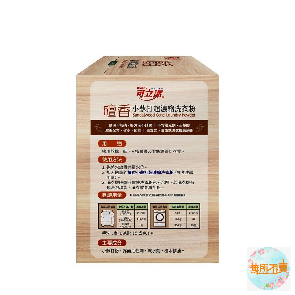 可立潔MIT檀香濃縮洗衣粉1KG盒裝 淨化心靈 冥想 繞境 禪坐 情緒淨化 精神放鬆-圖片-1