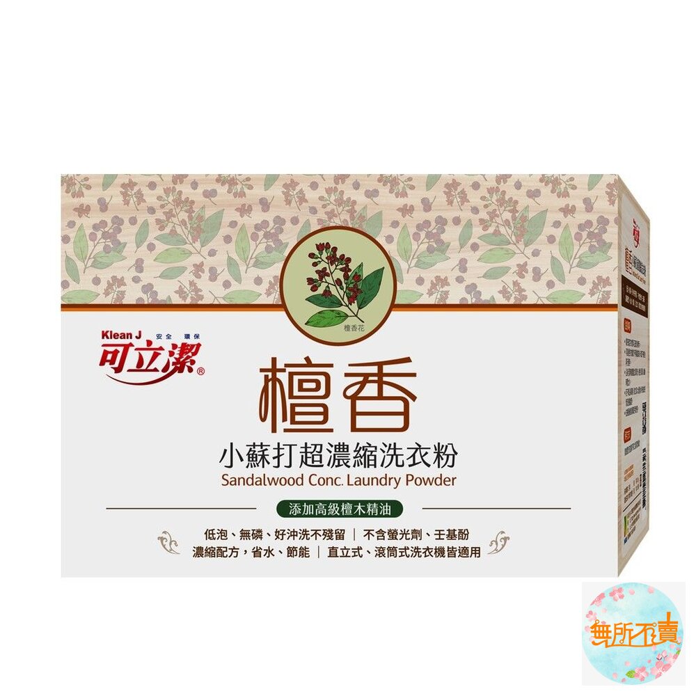 可立潔MIT檀香濃縮洗衣粉1KG盒裝淨化心靈冥想繞境禪坐情緒淨化精神放鬆