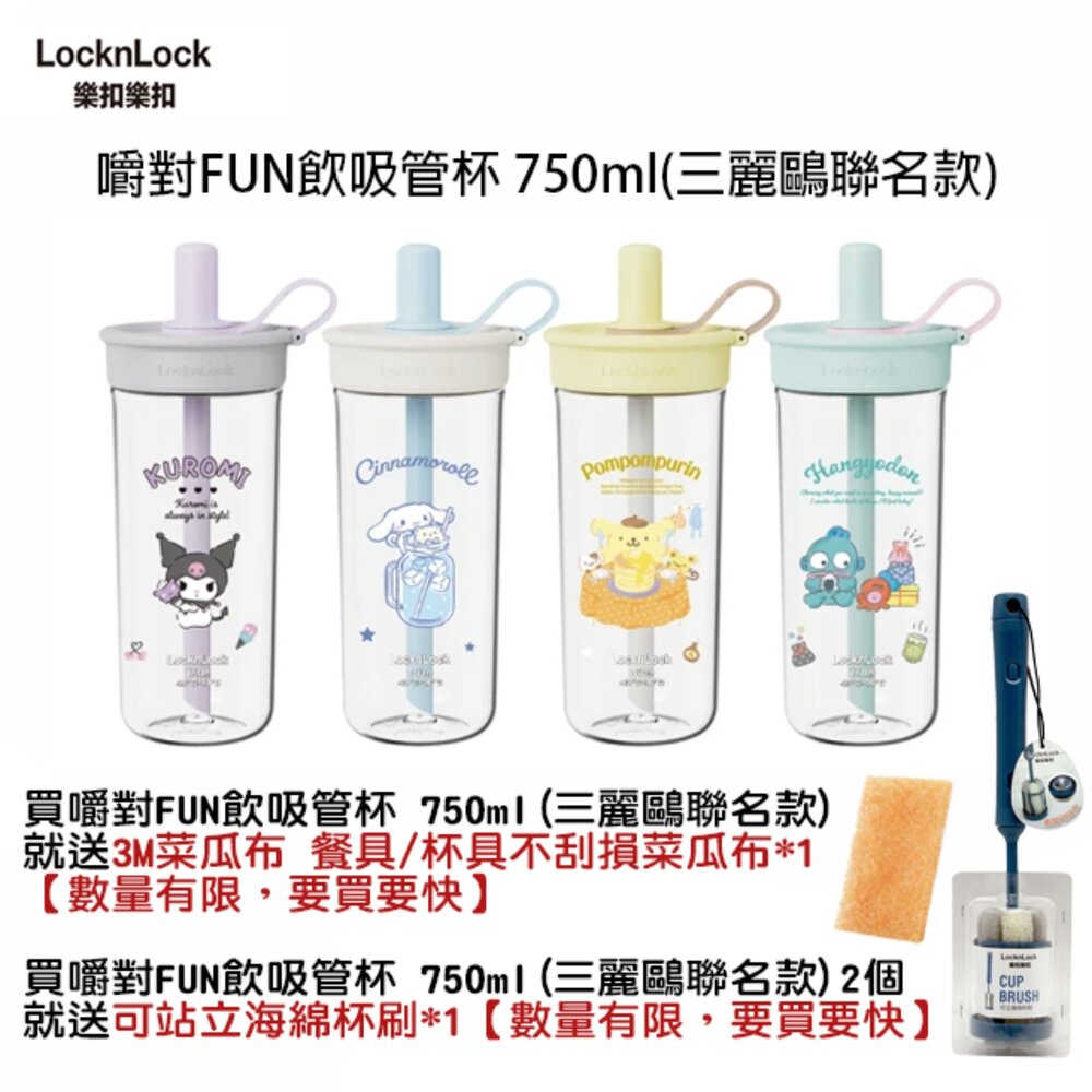 ABF896-樂扣樂扣 嚼對FUN飲吸管杯 750ml/珍奶杯/手搖杯(三麗鷗聯名/大容量/手搖飲適用)人魚漢頓/大耳狗/布丁狗/庫洛