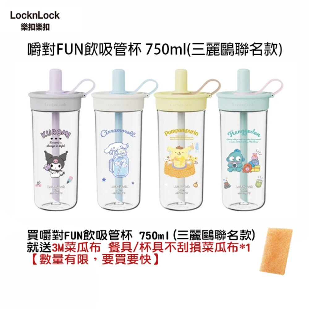 ABF896-樂扣樂扣 嚼對FUN飲吸管杯 750ml/珍奶杯/手搖杯(三麗鷗聯名/大容量/手搖飲適用)人魚漢頓/庫洛米/酷洛米
