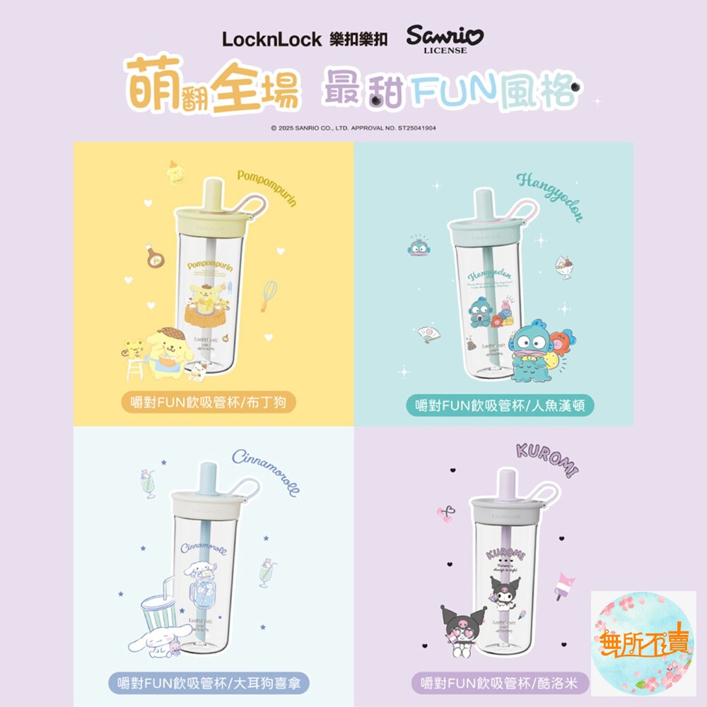樂扣樂扣 嚼對FUN飲吸管杯 750ml/珍奶杯/手搖杯(三麗鷗聯名/大容量/手搖飲適用)人魚漢頓/大耳狗/布丁狗/庫洛-圖片-1