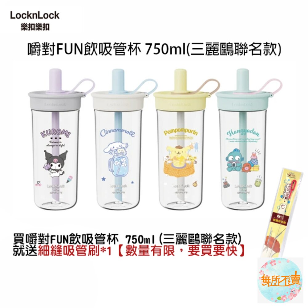 ABF896-樂扣樂扣 嚼對FUN飲吸管杯 750ml(三麗鷗聯名/大容量/手搖飲適用)
