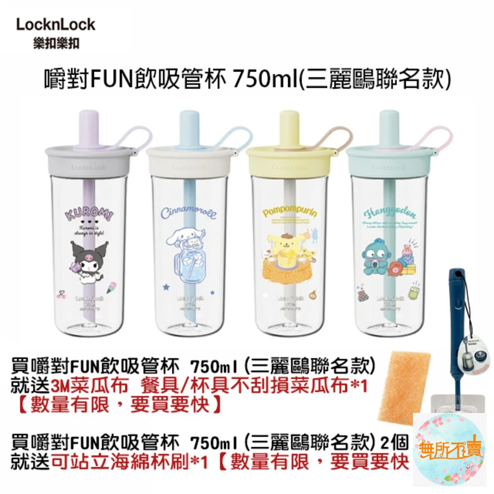 ABF896-樂扣樂扣 嚼對FUN飲吸管杯 750ml/珍奶杯/手搖杯(三麗鷗聯名/大容量/手搖飲適用)人魚漢頓/大耳狗/布丁狗/庫洛