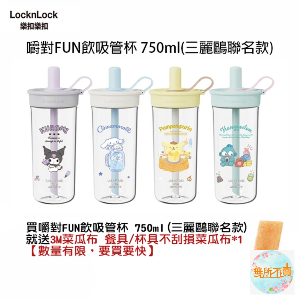 樂扣樂扣嚼對FUN飲吸管杯750ml/珍奶杯/手搖杯(三麗鷗聯名/大容量/手搖飲適用)人魚漢頓/大耳狗/布丁狗/庫洛