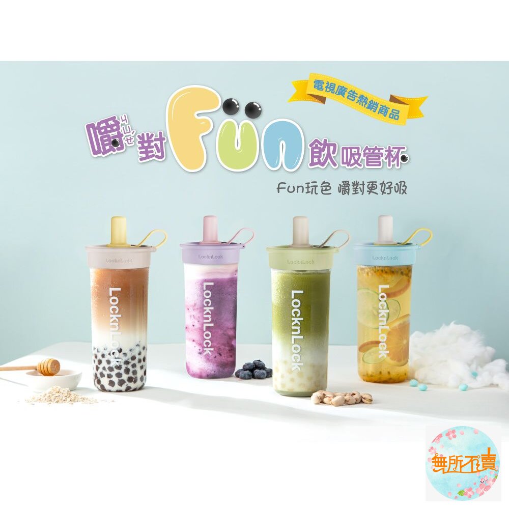 樂扣樂扣 嚼對FUN飲吸管杯(珍奶杯,有吸管)顏色可愛-圖片-4