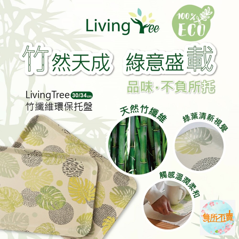 Living Tree 竹纖維環保托盤30CM 34CM-圖片-2
