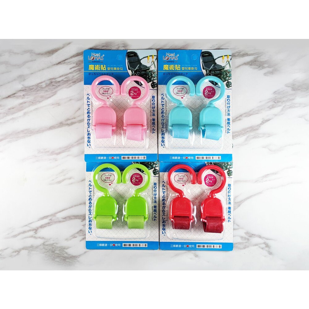 CHY372-魔鬼氈嬰兒車掛鉤2入 CHY372