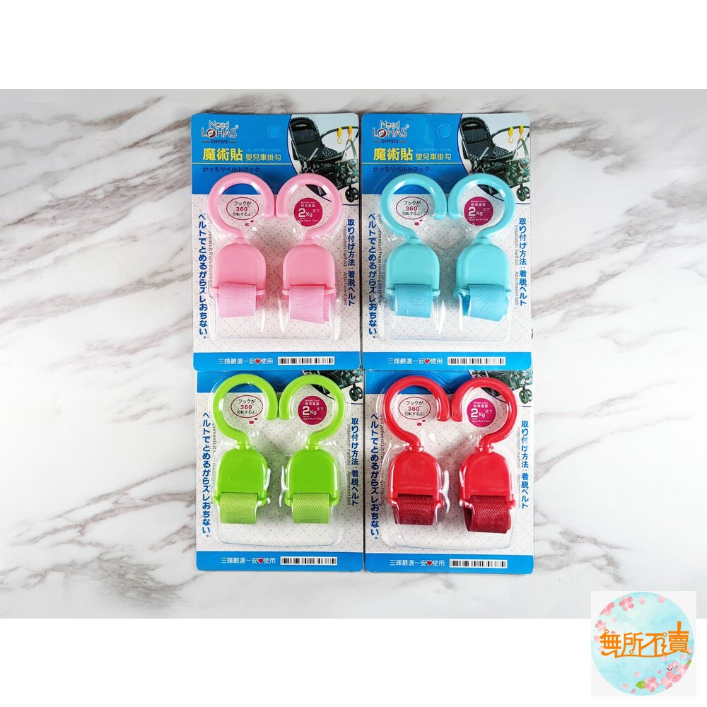 魔鬼氈嬰兒車掛鉤2入 CHY372 封面照片