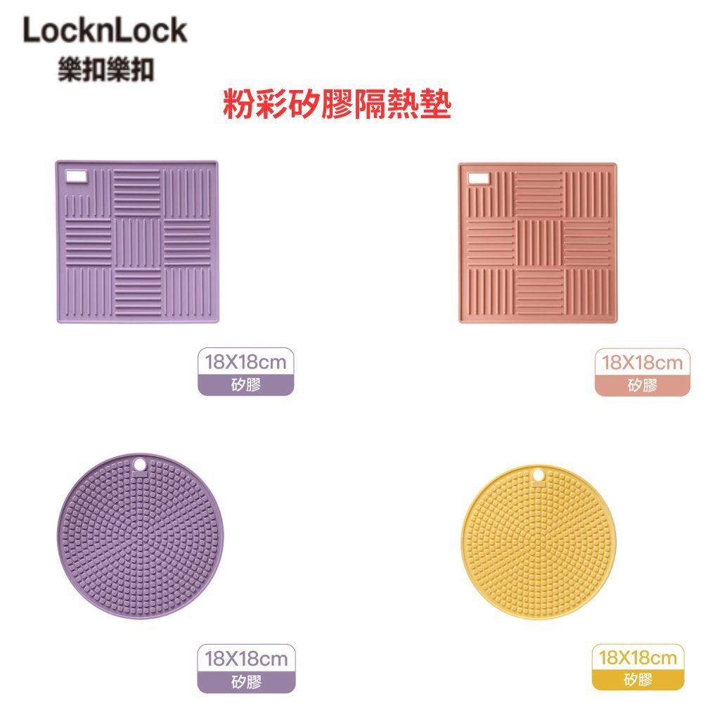 CKT261YEL-樂扣樂扣 矽膠隔熱墊 方形/圓形