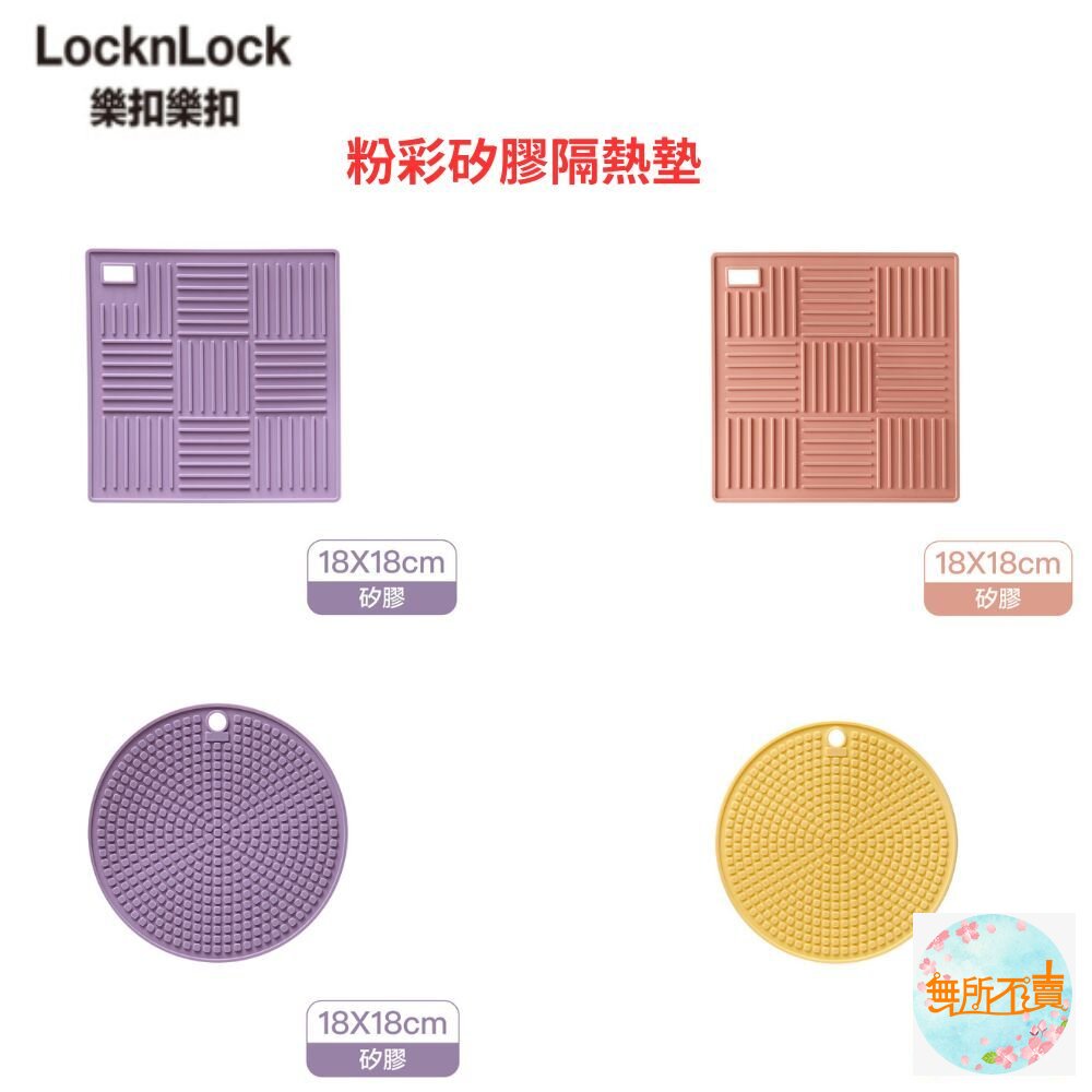 樂扣樂扣矽膠隔熱墊方形/圓形